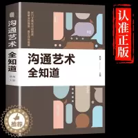 [醉染正版]正版沟通的艺术全知道 人际交往语言表达能力口才训练与沟通技巧谈话力量幽默演讲提高情商的书籍 书排行榜