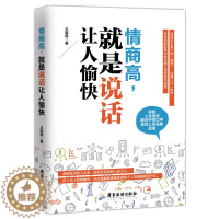 [醉染正版]情商高就是说话让人愉快 所谓情商高就是会说话职场社交管理人际交往沟通情绪掌控情商沟通技巧人生哲学自我提升成功