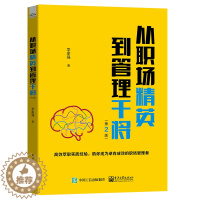 [醉染正版]从职场精英到管理干将 第2版二版 中层管理员工管理指南 管理新人进阶企业管理团队管理书职场礼仪时间管理压力管