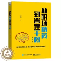 [醉染正版]从职场精英到管理干将 第2版二版 中层管理员工管理指南 管理新人进阶企业管理团队管理书职场礼仪时间管理压力管