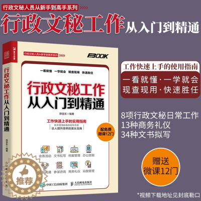 [醉染正版]正版 行政文秘工作从入门到精通 会务活动文书拟写档案管理办公技能人际沟通商务礼仪自我管理