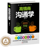 [醉染正版]正版 高情商沟通学 陈建伟 语言能力 好好说话的7个法则55个细节 有逻辑地说服说服对方有情感地打动对方