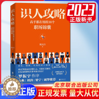[醉染正版]2023新书 识人攻略 高手都在用的30个职场锦囊 熊太行著 人际职场沟通关系处理书籍北京联合出版公司 97