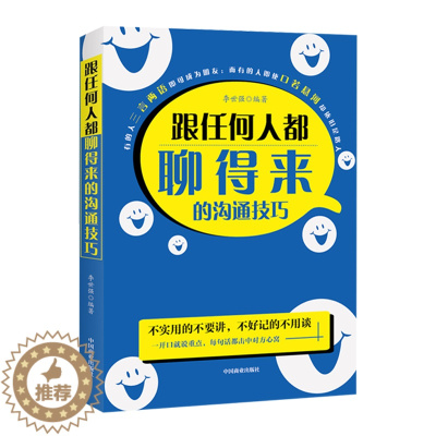 [醉染正版]跟任何人都聊得来的沟通技巧 口才训练与沟通技巧沟通心理学聊天技巧的书籍口才训练书籍人际交往提高与人交流和说话