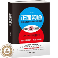 [醉染正版]正版 正面沟通 非化解冲突的语言技巧 沟通技巧书籍 说话表达能力训练书籍 演讲与口才训练人际交往 沟通交