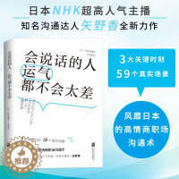 [醉染正版]正版 会说话的人运气都不会太差 日本的高情商职场沟通术 说话技巧语言沟通能力训练 情商书籍 职场上怎么交