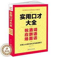 [醉染正版]正邮 实用口才大全 祝酒词 应酬语 场面话打动人心的社交礼仪与说话技巧 幽默沟通学提高人际交往技巧的书口才训