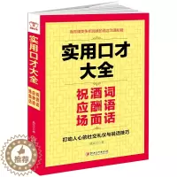 [醉染正版]正邮 实用口才大全 祝酒词 应酬语 场面话打动人心的社交礼仪与说话技巧 幽默沟通学提高人际交往技巧的书口才训