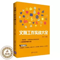[醉染正版]文工作实战大全 从零开始学做文 一看就懂一学就会的实战 档案管理会务策划商务礼仪写作 文人际沟通方法技巧书
