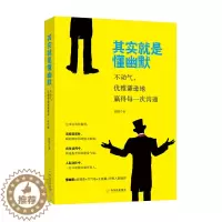 [醉染正版]正版其实就是懂幽默:不动气,优雅谦逊地赢得每一次沟通幽默与口才每天学点幽默口才书籍演讲与口才交际训练教程人际