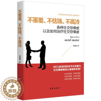 [醉染正版]人际沟通心理学书籍 不害羞不怯场不高冷 不害羞、不怯场、不高冷 正版图书