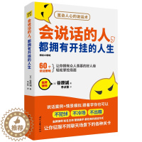 [醉染正版]正版 会说话的人都拥有开挂的人生 展现说话的魅力沟通的艺术好好接话的 聊天术 提高情商口才人际交往职场励