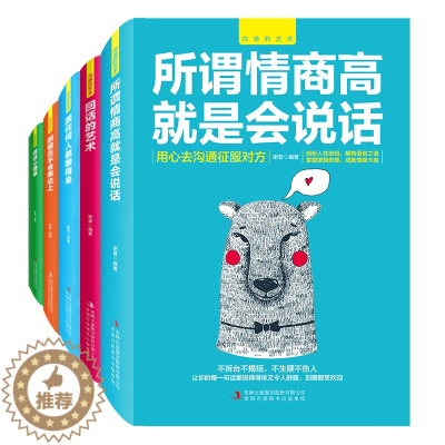 [醉染正版]正版全5册沟通的艺术 情商高是会聊天回话艺术别输在不会表达上跟任何人聊得来说话心理学提升人际交往演讲口才能力