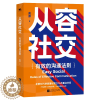 [醉染正版]正版 从容社交 有效沟通法则 人际关系处理口才训练即兴演讲高情商沟通术自我管理 与他人沟通方 心理学问题