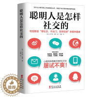 [醉染正版]聪明人是怎样社交的 米尔顿赖特 著 社交沟通技巧书籍 社交书籍 人际交往沟通励志 社交心理学 社交技巧