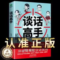 [醉染正版]正版 谈话高手回话的技术高情商聊天术如何提高情商说话幽默职场沟通技巧语言表达演讲与口才训练话术社交人际商业谈