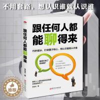 [醉染正版]跟任何人都能聊得来 口才训练与沟通技巧书籍人际交往社交职场销售管理谈判聊天表达为人处世做人做事说话沟通的技巧