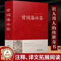 [醉染正版]正版 曾国藩冰鉴正版大全集曾国潘正版冰鉴 原文注释译文加拓展阅读文白对照曾国藩冰鉴人才学人际沟通处事方法