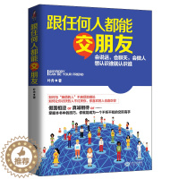 [醉染正版]跟任何人都能交朋友 说话销售技巧书籍练口才 交往人际书籍营销沟通技巧为人处事说话技巧的书籍 学会说话聊天 人