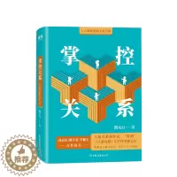 [醉染正版]正版 掌控关系:人人都需要的关系百科 精装版熊太行著人际交往口才训练好好说话非暴力沟通说话的魅力 高情商