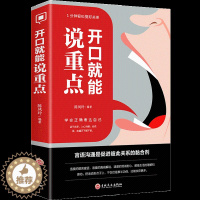 [醉染正版]开口就能说重点 跟任何人都聊得来 演讲口才训练说话之道口才大全人际关系应酬学问受欢迎的沟通技巧方式职场生活成