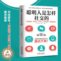 [醉染正版]聪明人是怎样社交的 米尔顿赖特 著 社交沟通技巧书籍 社交书籍 人际交往沟通励志 社交心理学 社交技巧 华文