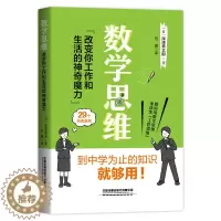 [醉染正版]数学思维 改变你工作和生活的神奇魔力 深沢真太郎著 职场晋升指南人际关系沟通的方法技巧如何提高工作效率思维逻