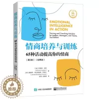 [醉染正版]情商培养与训练 65种活动提高你的情商 二版 电子工业出版社 情商能力评测职场社交礼仪人际交往学会沟通交流回