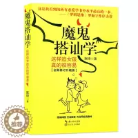[醉染正版]人际交往书籍 魔鬼搭讪学 阮琦 这样追女孩真的很容易自我励志 社交技巧职场创业管理销售幽默沟通学说服力 恋爱