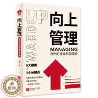 [醉染正版]向上管理:与你的领导相互成就 与领导相处的技巧 解决职场问题 说话心理学精准表达幽默沟通与技巧口才训练人际交