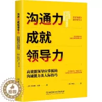 [醉染正版]沟通力成就领导力:高效能领导应掌握的沟通能力及人际技巧