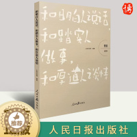 [醉染正版]哲思-交往卷 和明白人说话,和踏实人做事,和厚道人谈情 人际关系人情世故社交沟通人脉圈子高情商会说话 人民