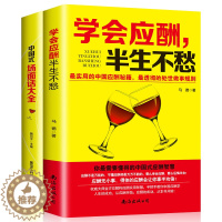 [醉染正版]全2册 学会应酬半生不愁中国式场面话大全成功跨出谈话的第一步中国式饭局应酬实用智慧创业饭局人际交往说话技巧沟