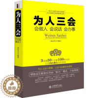 [醉染正版]为人三会 会做人会说话会办事做人做事做生意沟通技巧人际交往口才训练为人处世说话技巧社交职场销售营销口才励志畅