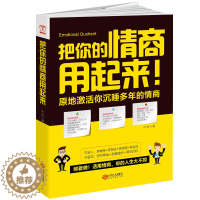 [醉染正版] 把你的情商用起来 情商管理 所谓情商高是会说话幽默沟通学提高人际交往能力书籍演讲与口才训练的艺术技巧畅