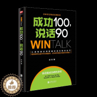 [醉染正版]成功100,说话90(高效人际沟通课10年培训精华,80000学员实现说话的“破冰”!)