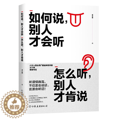 [醉染正版]正版 如何说 别人才会听 怎么听 别人才肯说 所谓情商高 不仅要会说话 更要会听话 六次入围金钟奖作者王介安