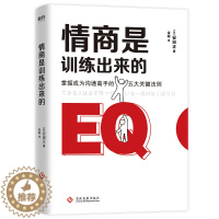 [醉染正版]正版图书 世界500强企业高管的人际沟通课程:情商是训练出来的(日)安田正文化发展97875142300