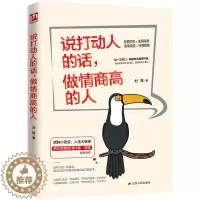[醉染正版]说打动人的话 做情商高的人 人际交往社交沟通演讲与口才销售管理心理学成功励志书籍 口才说话沟通技巧书籍高情商