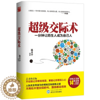 [醉染正版] 级交际术 一分钟让陌生人成为自己人 人际沟通社交 沟通说话的艺术学会说话技巧的书 演讲与口才与交际培训