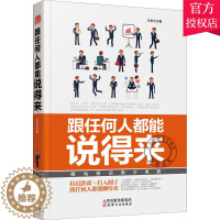 [醉染正版]跟任何人都能说得来 魔鬼搭话教学典籍 口才训练与沟通技巧书籍人际交往销售管理谈判聊天表达为人处世做人做事说话