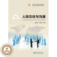 [醉染正版]RT69 人际交往与沟通暨南大学出版社励志与成功图书书籍