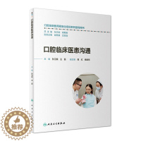 [醉染正版]正版 口腔临床医患沟通 口腔住院医师规范化培训系列指导用书孙卫斌王磊人际沟通的基本理论口腔诊所的沟通之道书籍