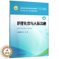 [醉染正版]正版新书 护理礼仪与人际沟通9787568054867华中科技大学