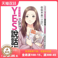 [醉染正版]YES說話術:讓工作、感情、人際、家庭全部升級 港台原版 漫畫版表達術聖經 沟通交流 职场工作术