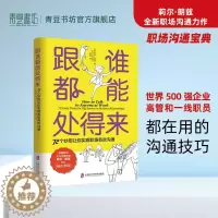 [醉染正版]跟谁都能处得来 72个妙招让你实现职场有效沟通 职场沟通宝典人际专家莉尔 朗兹 交流 如何让你爱的人爱上你