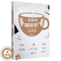 [醉染正版]一起喝杯咖啡吧!——27道人際溝通與烘焙美食的邂逅 港台原版沟通交流
