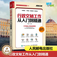 [醉染正版]行政文秘工作从入门到精通 会务活动 文书拟写 档案管理 办公技能 人际沟通 商务礼仪 自我管理 免费微课
