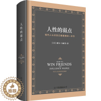 [醉染正版][书人性的弱点全集正版中文版卡耐基精装硬皮典藏版 人生哲学为人处事说话人际关系沟通技巧成功励志书籍