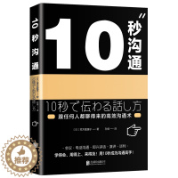 [醉染正版]XJC 10秒沟通 荒木真理子著 跟任何人都聊得来的高效沟通术 职场应用人际交往 成功励志 工作汇报联谊聚